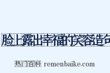 脸上露出幸福的笑容造句是什么意思的图片